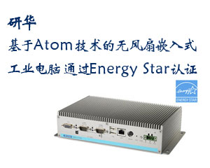研華基于Atom技術(shù)的無風(fēng)扇嵌入式工業(yè)電腦