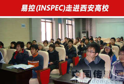 易控(INSPEC)走進(jìn)西安高校現(xiàn)場(chǎng)