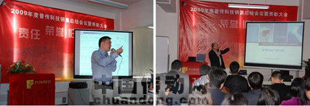 普傳科技深圳公司2009年度銷售總結(jié)大會及表彰大會