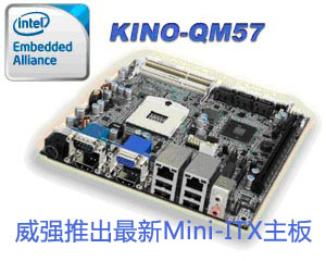 威強推出最新Mini-ITX主板——KINO-QM57