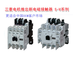 三菱電機推出新電磁接觸器 S-V系列