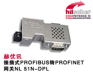 德國(guó)赫優(yōu)訊推出接插式PROFIBUS轉(zhuǎn)PROFINET網(wǎng)關(guān)NL 51N-DPL