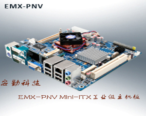 安勤科技推出EMX-PNV Mini-ITX工業(yè)級主機板