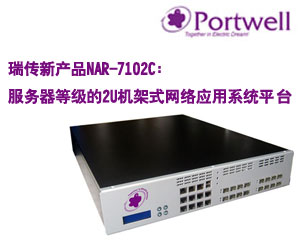 瑞傳新產(chǎn)品NAR-7102C:服務器等級的2U機架式網(wǎng)絡應用系統(tǒng)平臺