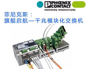 菲尼克斯：旗艦啟航—千兆模塊化交換機(jī)