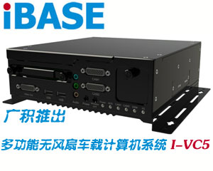 廣積推出支持IntelAtom N450處理器多功能無風扇車載計算機系統(tǒng)I-VC5