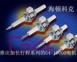海頓科克推出加長行程系列的G4-19000電機(jī)