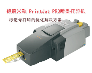 魏德米勒PrintJet PRO,標(biāo)記號(hào)打印的優(yōu)化解決方案