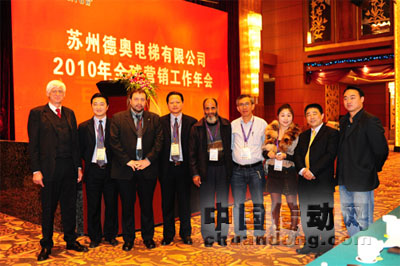 蘇州德奧電梯有限公司2010年全球營(yíng)銷(xiāo)工作年會(huì)成功舉辦