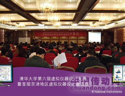 清華大學(xué)虛擬儀器設(shè)計大賽擴(kuò)大規(guī)模 首次擴(kuò)展至京津21所高校