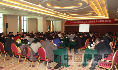 2010年中國機床工具工業(yè)協(xié)會用戶聯(lián)絡(luò)網(wǎng)年會在北京成功召開