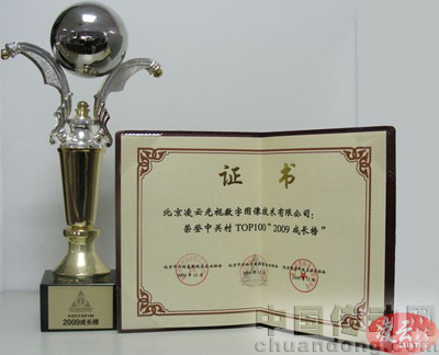 北京凌云光視數(shù)字圖像技術(shù)有限公司榮登“2009中關(guān)村TOP100成長(zhǎng)榜”
