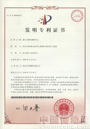 西安中星獲得第四項發(fā)明專利