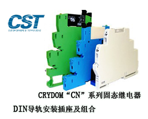 CRYDOM“CN”系列固態(tài)繼電器、DIN導(dǎo)軌安裝插座及組合