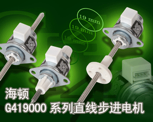 海頓G419000系列直線步進電機