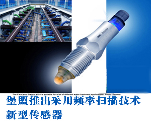 堡盟推出采用頻率掃描技術的新型傳感器