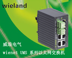 威瑯電氣推出wienet UMS 系列以太網(wǎng)交換機(jī)