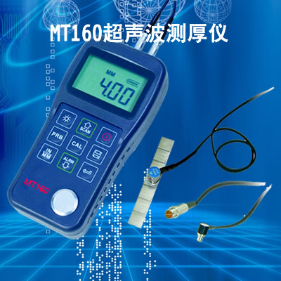 美泰MT160超聲波測厚儀