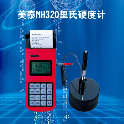 美泰MH320里氏硬度計(jì)