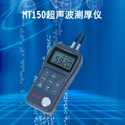 美泰MT150超聲波測(cè)厚儀