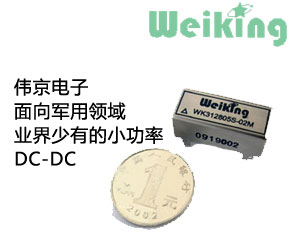 偉京電子面向軍用領域推出業(yè)界少有的小功率DC-DC