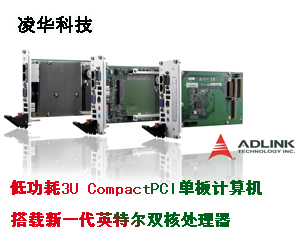 凌華科技推出低功耗3U CompactPCI®單板計算機