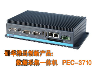 研華推出創(chuàng)新產(chǎn)品：數(shù)據(jù)采集一體機 PEC-3710