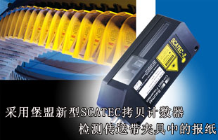 采用堡盟新型SCATEC拷貝計(jì)數(shù)器檢測傳送帶夾具中的報(bào)紙