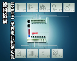 倍福 BC9191 緊湊型房間控制器集成了單獨房間控制功能