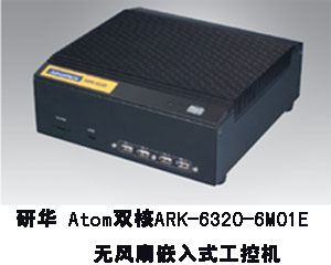 研華推出Atom雙核ARK-6320-6M01E無風(fēng)扇嵌入式工控機