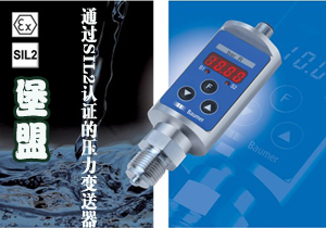 堡盟 通過SIL2認(rèn)證的壓力變送器