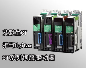 艾默生CT推出Digitax ST系列伺服驅(qū)動(dòng)器