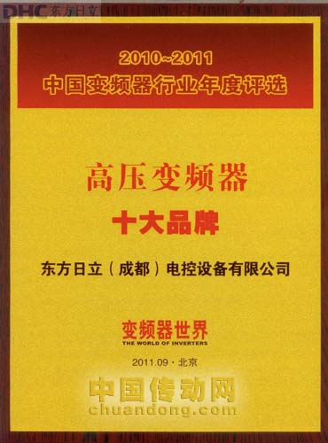 東方日立再次獲得中國(guó)變頻器行業(yè) “高壓變頻器十大品牌”稱號(hào)。
