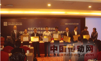 圖1：“中國電機(jī)系統(tǒng)節(jié)能挑戰(zhàn)項(xiàng)目”會(huì)議頒獎(jiǎng)現(xiàn)場；