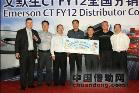 道合成金，收獲金秋——記艾默生C T全國分銷商大會