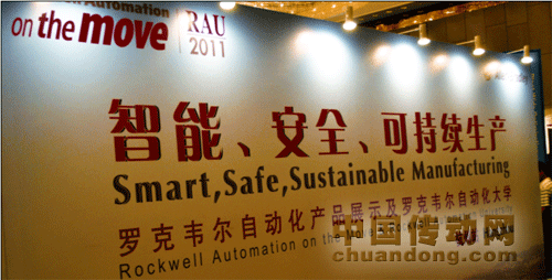 羅克韋爾自動化產(chǎn)品展示及自動化大學2011杭州站再現(xiàn)輝煌