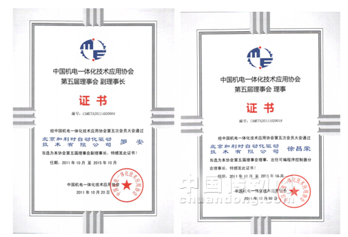和利時成為機電一體化協(xié)會副理事長單位可編程控制器分會理事長單位