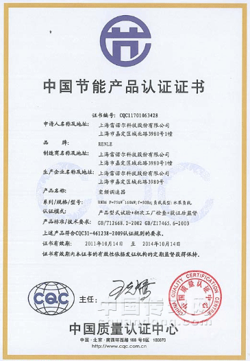 雷諾爾國內(nèi)首家通過低壓變頻調(diào)速器中國國家節(jié)能產(chǎn)品認(rèn)證