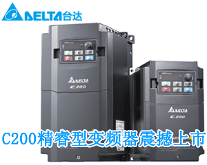 微型再勁化  臺達(dá)C200精睿型變頻器隆重上市