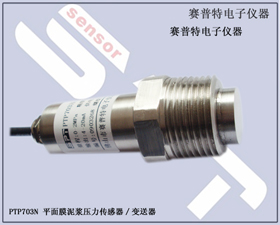 賽普特電子 PTP703N-粘稠液體壓力變送器、泥漿壓力傳感器 