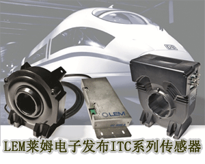 LEM傳感器在機車牽引電流測量領(lǐng)域開創(chuàng)新的精度指標(biāo)