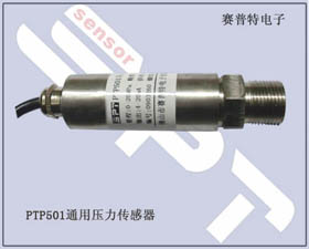 賽普特電子 PTP501壓力傳感器、壓力變送器
