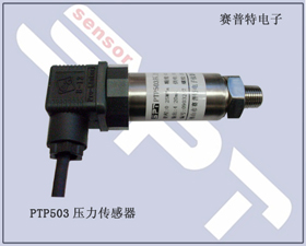 賽普特電子 PTP503壓力傳感器、壓力變送器
