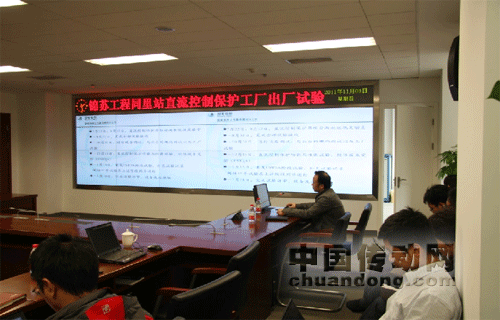 許繼錦蘇工程控制保護(hù)設(shè)備工廠見證試驗(yàn)取得圓滿成功