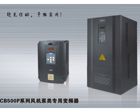 西崎電氣 CB500P系列風(fēng)機(jī)泵類專用變頻器