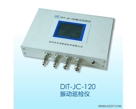 東深智能 DIT-JC-120振動(dòng)巡檢儀