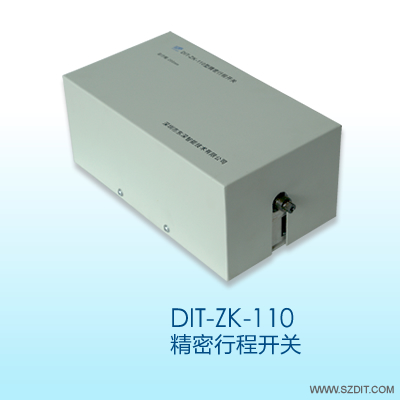 東深智能 DIT-ZK-110精密行程開(kāi)關(guān)