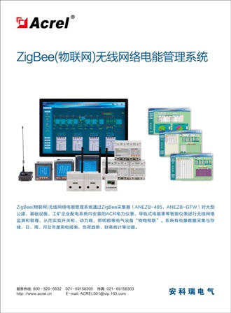 ZIGBEE無(wú)線通信抄表系統(tǒng)-安科瑞
