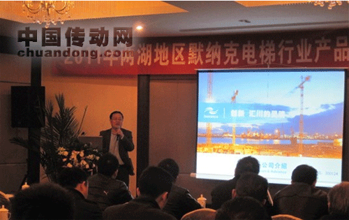 2011兩湖地區(qū)默納克電梯行業(yè)產(chǎn)品推廣及技術(shù)交流會(huì)