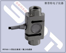 賽普特電子 WTP303 S形拉壓稱重/測力傳感器 